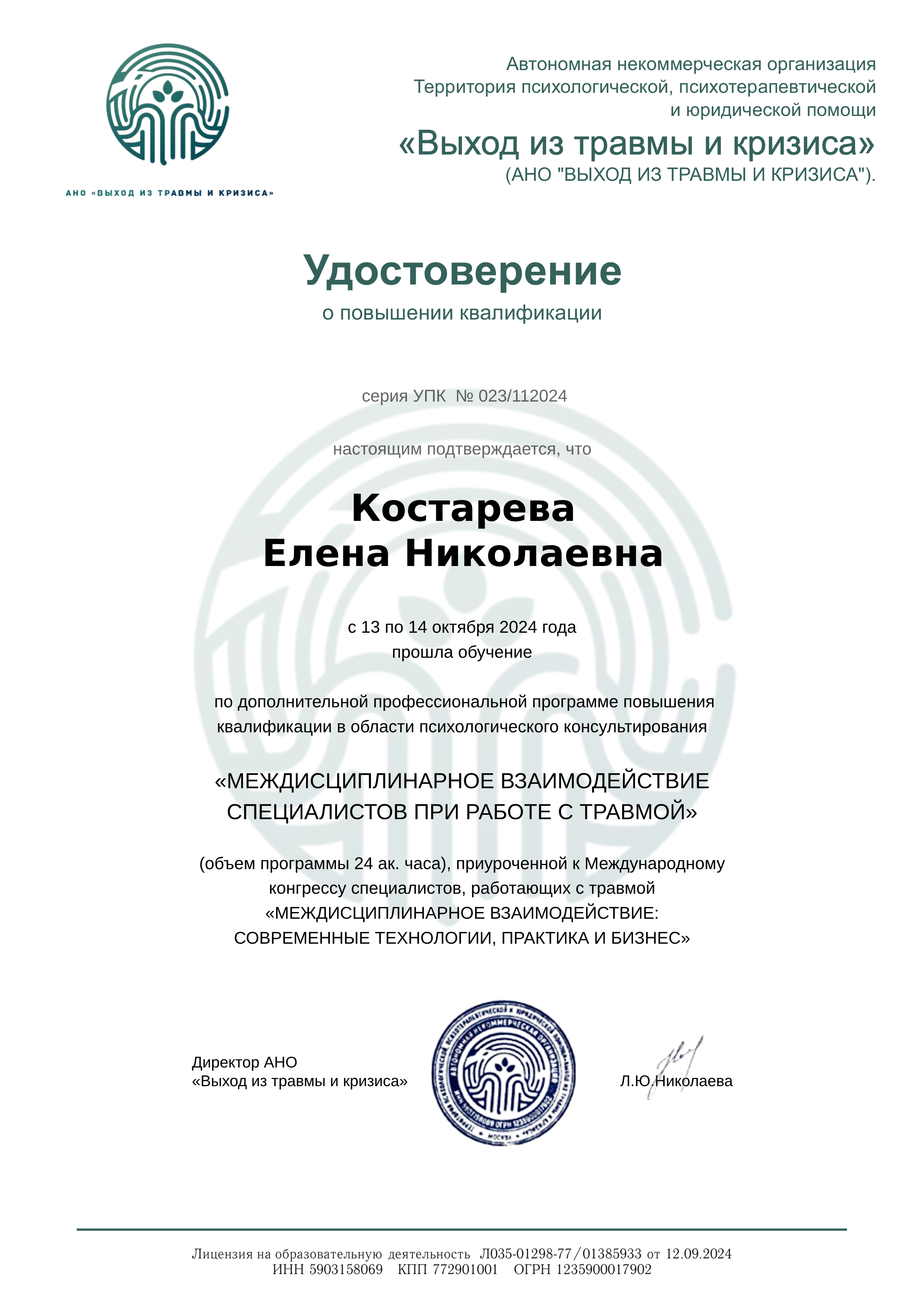 Междисциплинарное взаимодействие специалистов при работе с травмой